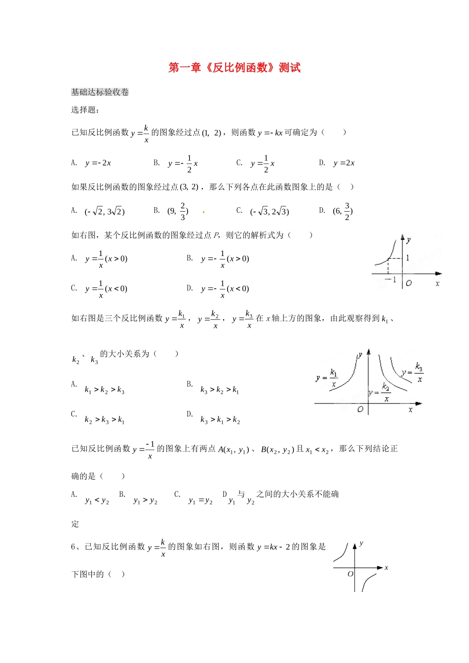 九年级数学上册 第一章(反比例函数)测试 浙教版试卷_第1页