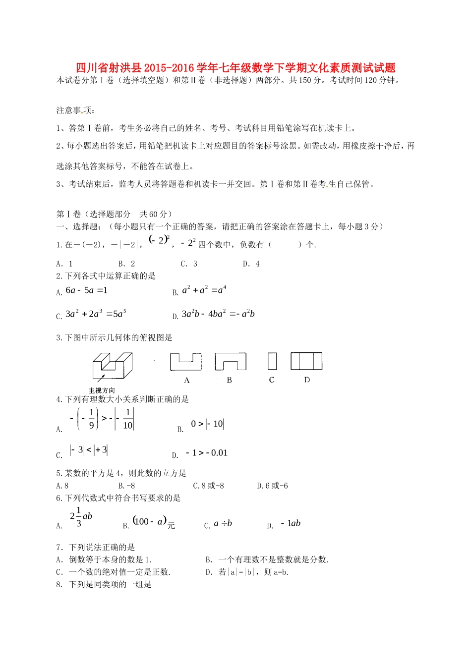 四川省射洪县七年级数学下学期文化素质测试试卷 华东师大版试卷_第1页