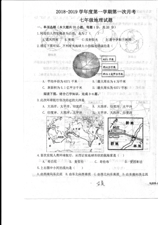 山东省菏泽市东明县七年级地理上学期第一次月考(10月)试卷(pdf) 新人教版 山东省菏泽市东明县七年级地理上学期第一次月考(10月)试卷(pdf) 新人教版