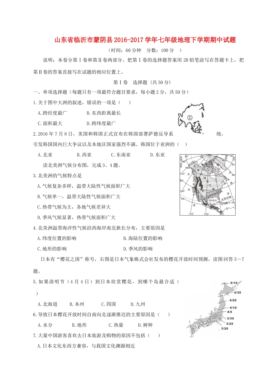 山东省临沂市蒙阴县七年级地理下学期期中试卷_第1页
