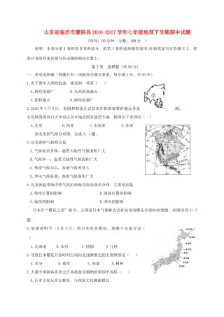 山东省临沂市蒙阴县七年级地理下学期期中试卷