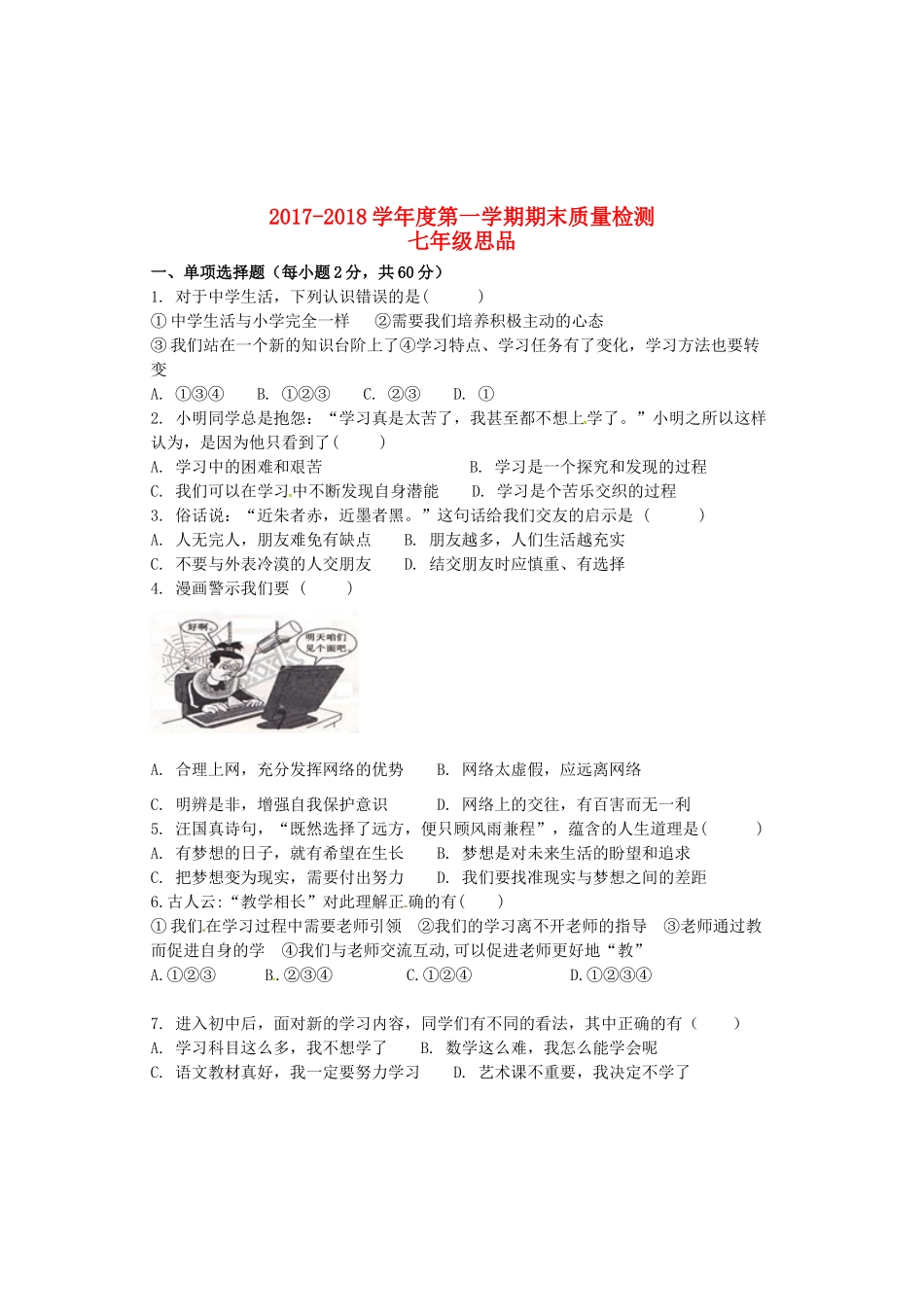 内蒙古巴彦淖尔市磴口县七年级思想品德上学期期末考试试题(无答案)新人教版 试题_第1页
