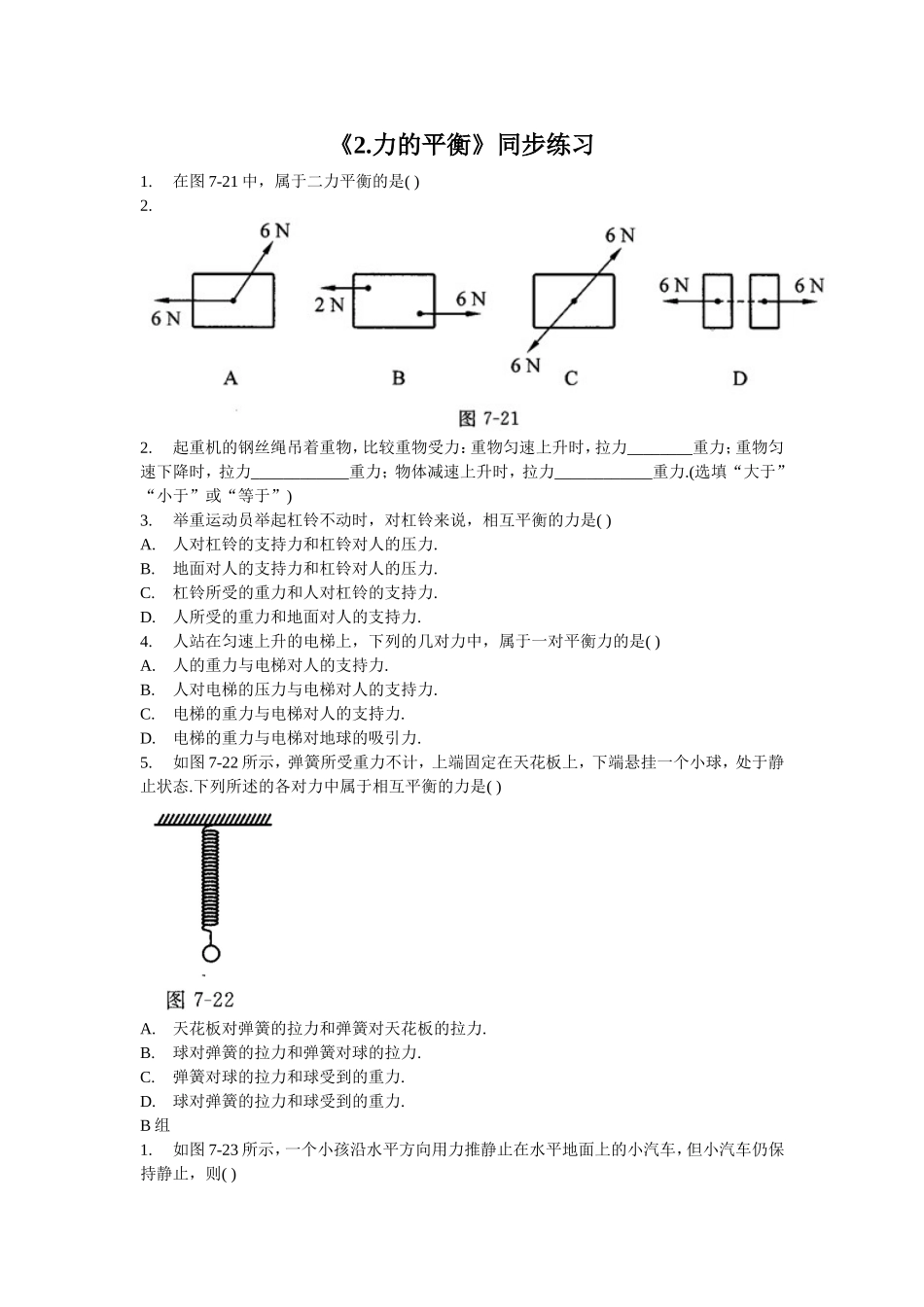 《2.力的平衡》同步练习3_第1页