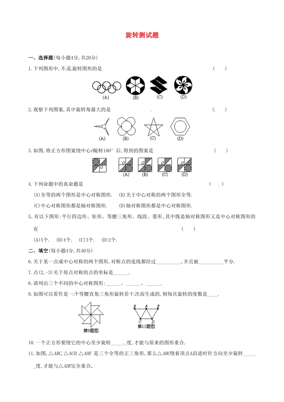 九年级数学上册 旋转测试卷 新人教版试卷_第1页