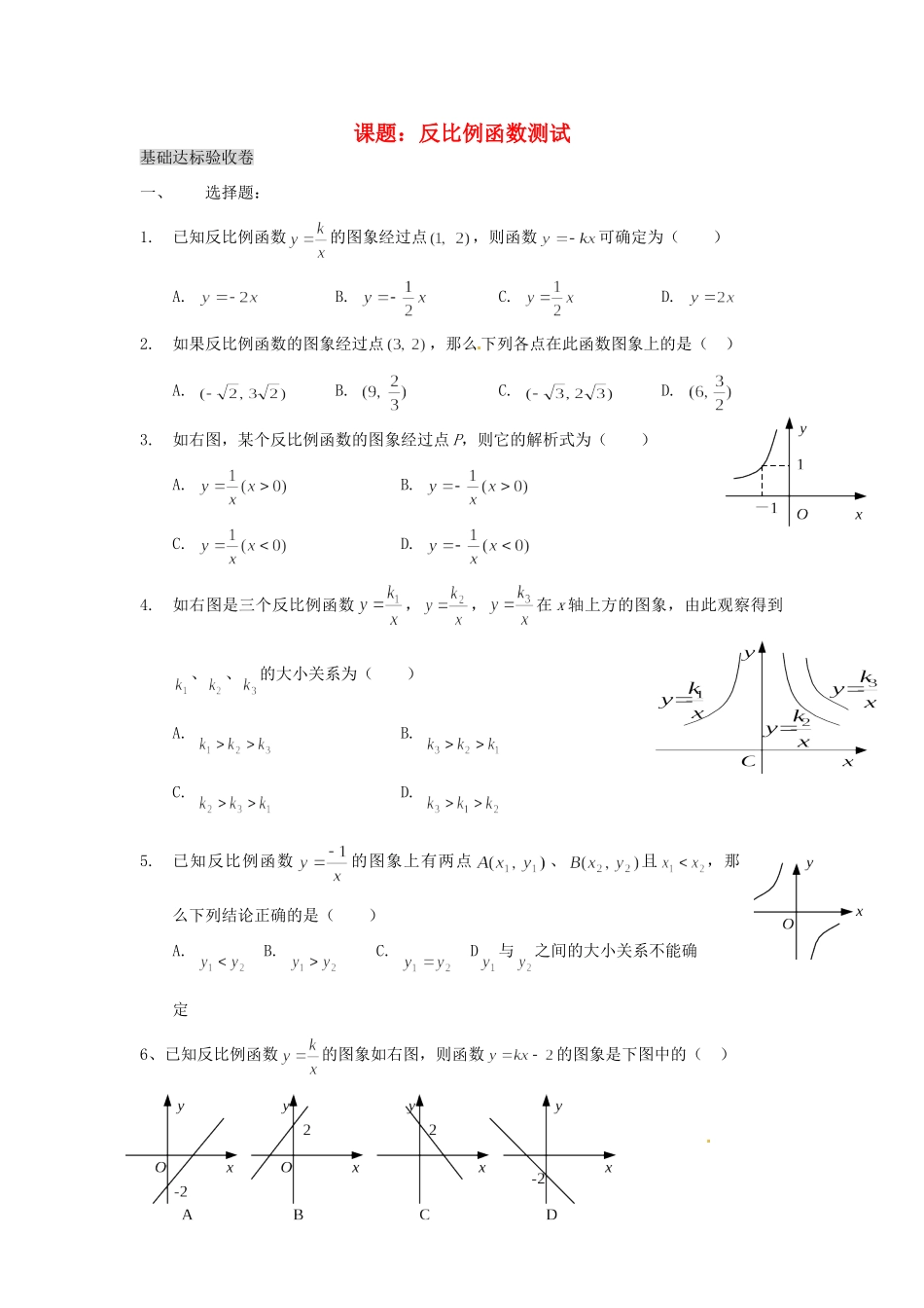 九年级数学下册 课题 第一章 反比例函数测试 湘教版试卷_第1页