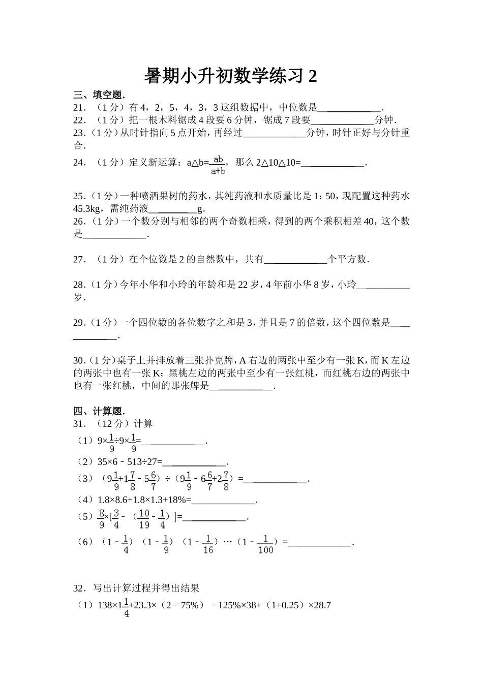 暑期小升初数学练习2_第1页