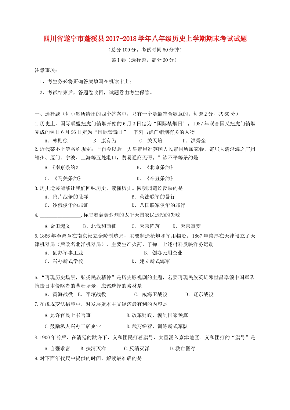 四川省遂宁市蓬溪县 八年级历史上学期期末考试试卷 新人教版试卷_第1页