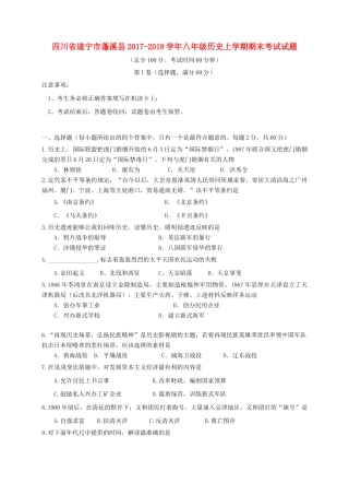 四川省遂宁市蓬溪县 八年级历史上学期期末考试试卷 新人教版试卷