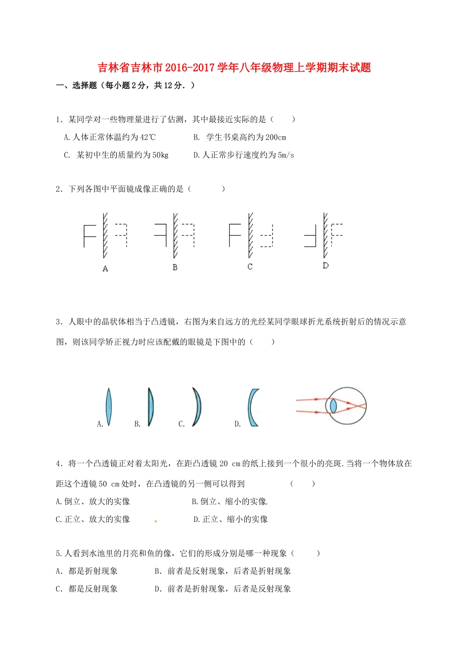 吉林省吉林市 八年级物理上学期期末试卷_第1页