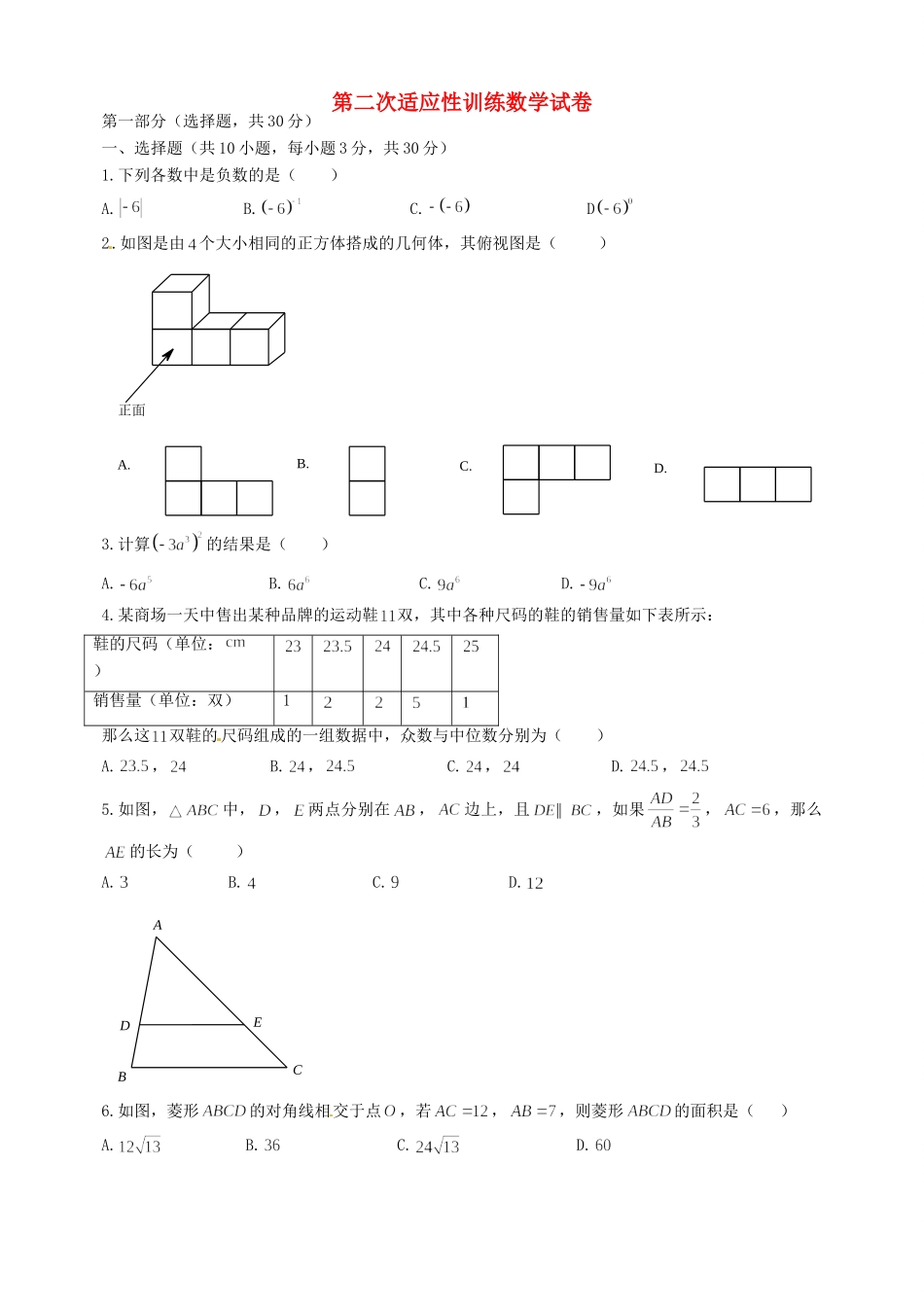 九年级数学第二次适应性训练试卷试卷_第1页