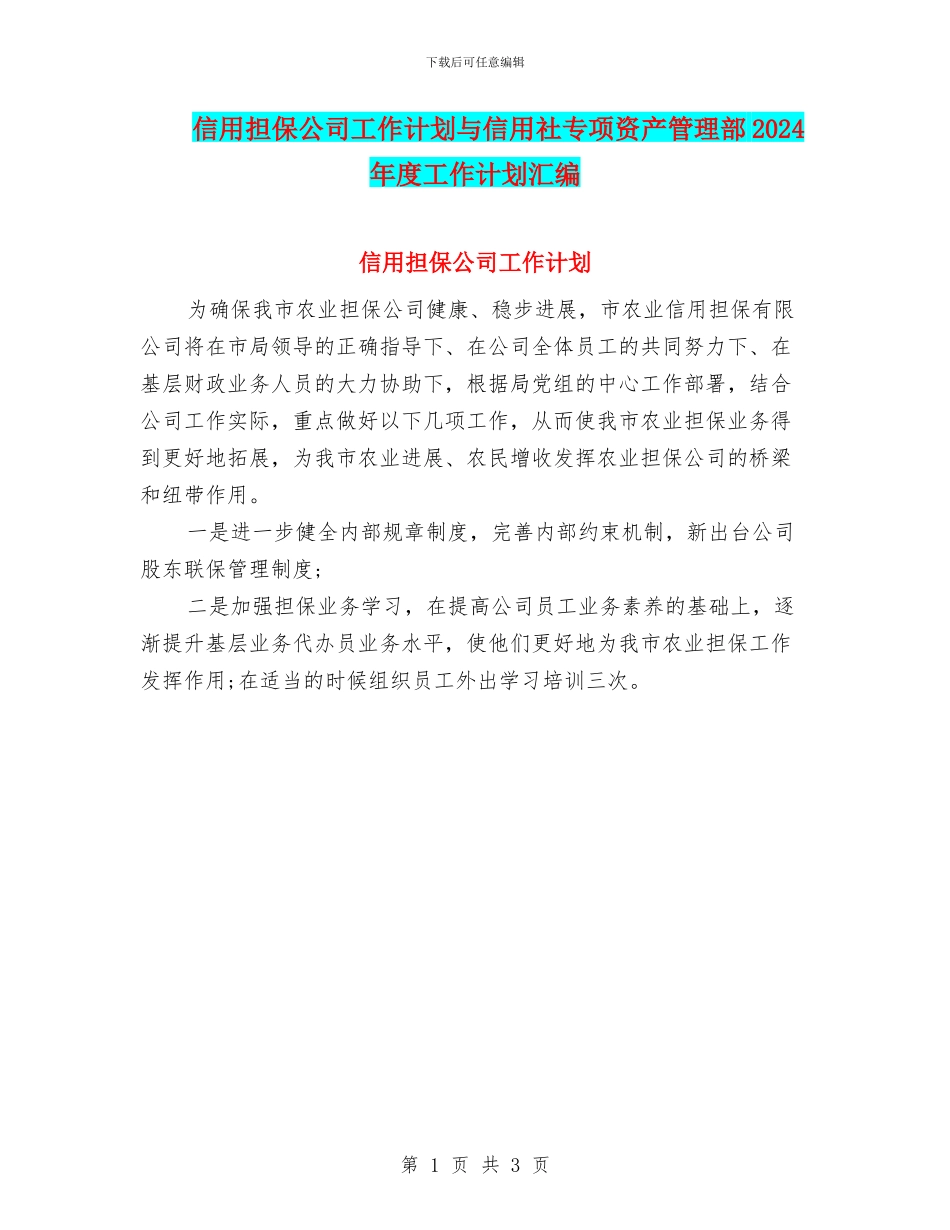 信用担保公司工作计划与信用社专项资产管理部2024年度工作计划汇编_第1页