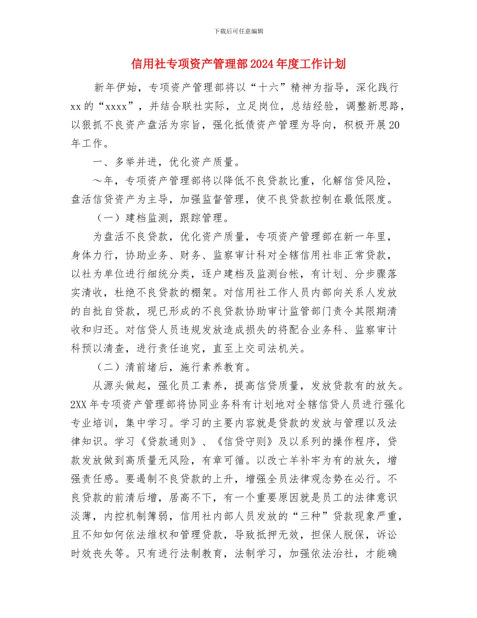 信用担保公司工作计划与信用社专项资产管理部2024年度工作计划汇编_第2页