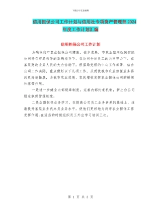 信用担保公司工作计划与信用社专项资产管理部2024年度工作计划汇编
