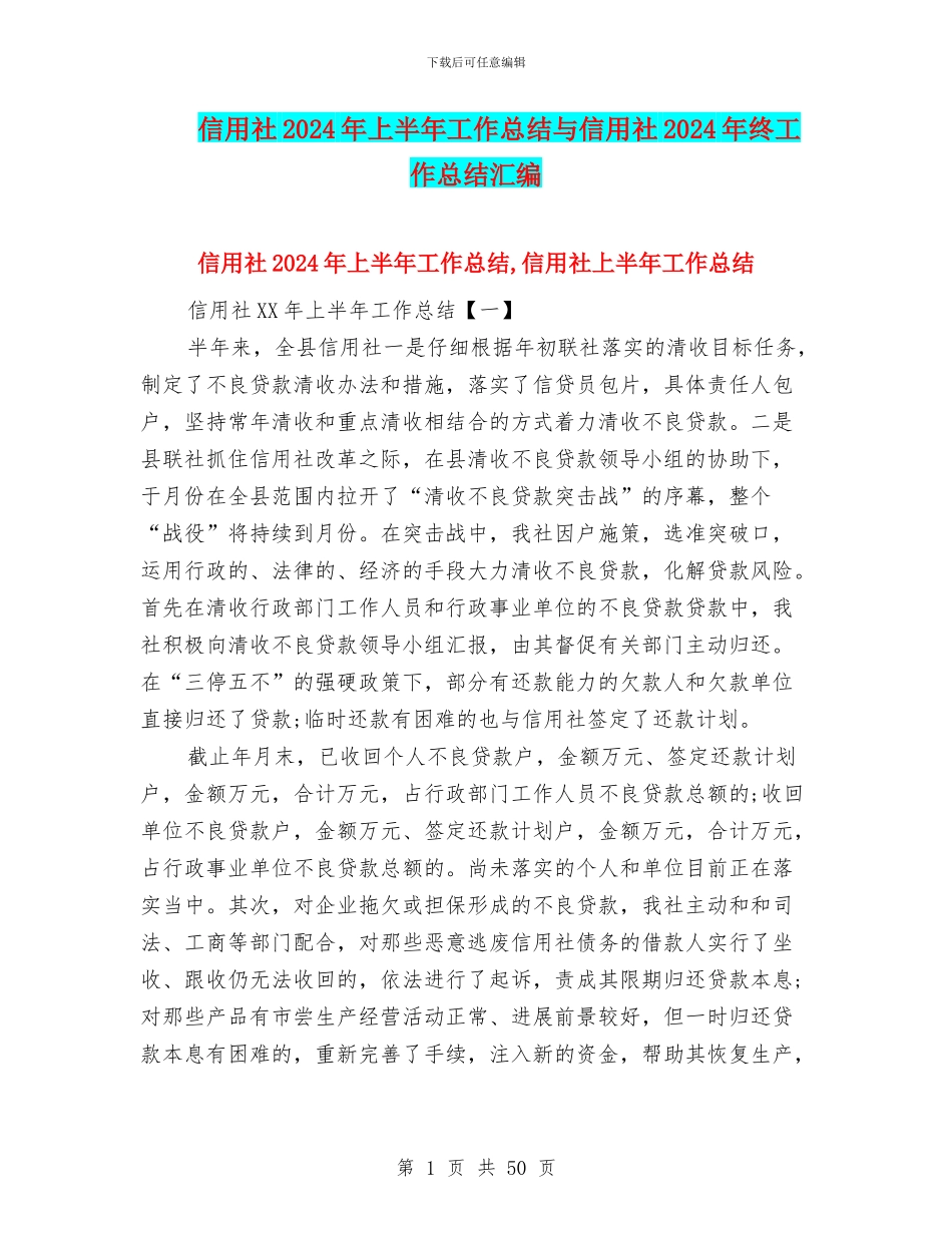 信用社2024年上半年工作总结与信用社2024年终工作总结汇编_第1页