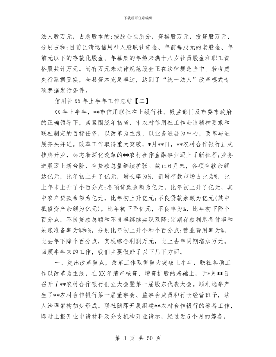 信用社2024年上半年工作总结与信用社2024年终工作总结汇编_第3页
