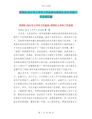 信用社2024年上半年工作总结与信用社2024年终工作总结汇编