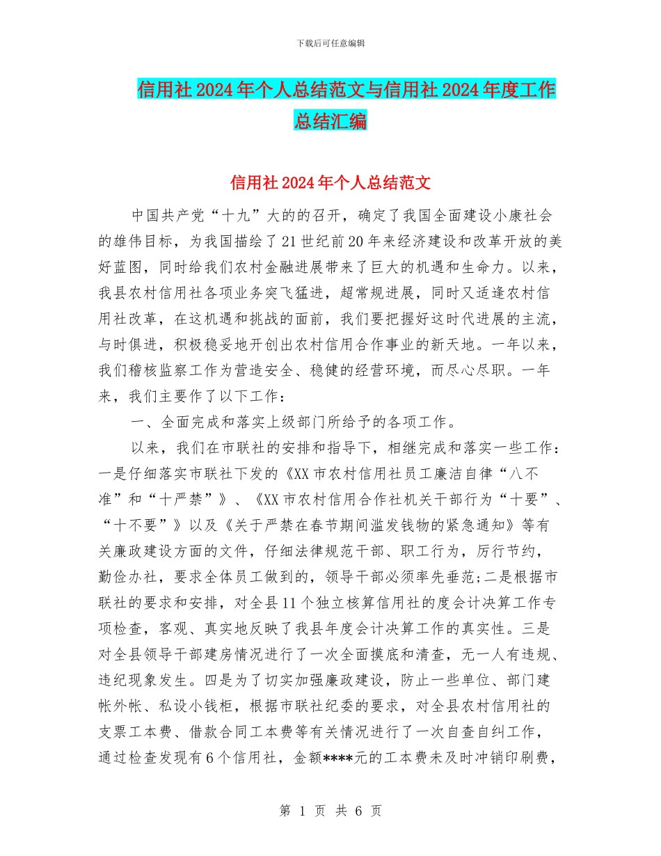信用社2024年个人总结范文与信用社2024年度工作总结汇编_第1页