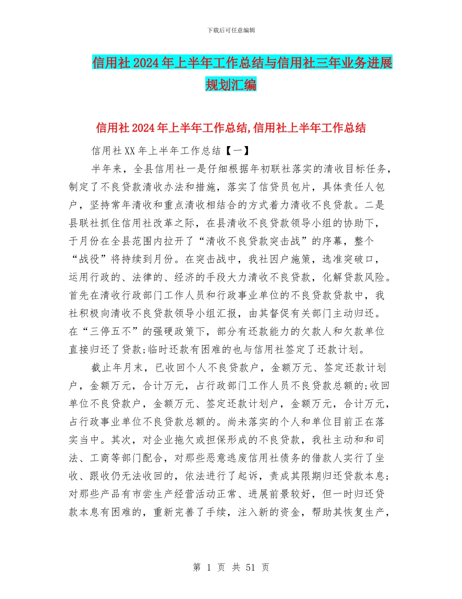 信用社2024年上半年工作总结与信用社三年业务发展规划汇编_第1页