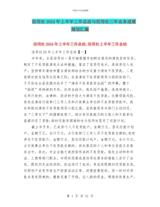 信用社2024年上半年工作总结与信用社三年业务发展规划汇编