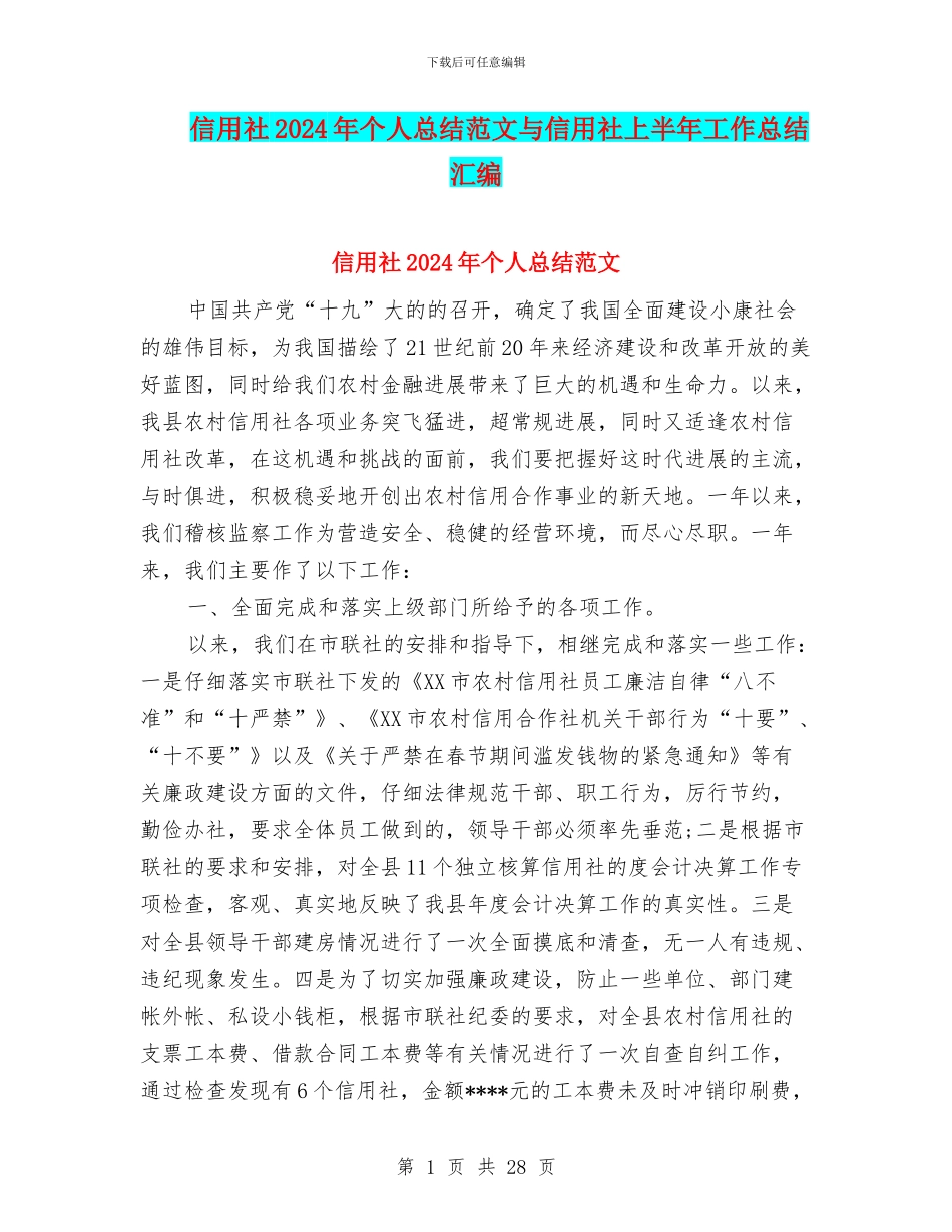 信用社2024年个人总结范文与信用社上半年工作总结汇编_第1页