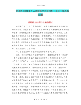 信用社2024年个人总结范文与信用社上半年工作总结汇编