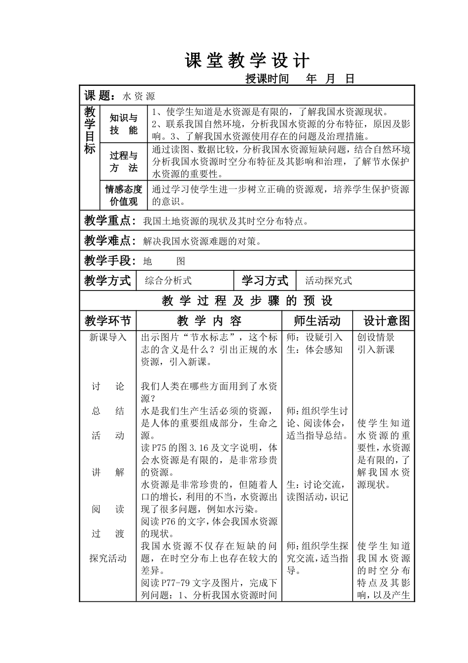 水资源教学设计_第1页