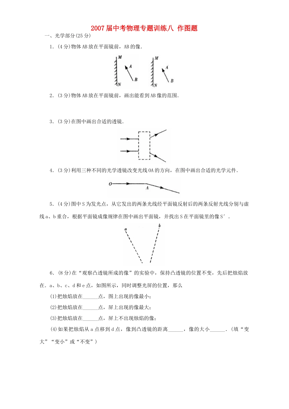 中考物理专题训练八 作图题 新课标 人教版试卷_第1页