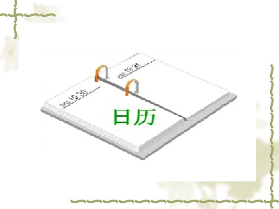 人教2011版小学数学三年级认识年月日-(3)_第3页