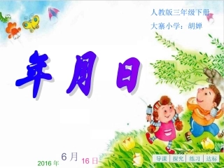 人教2011版小学数学三年级认识年月日-(3)