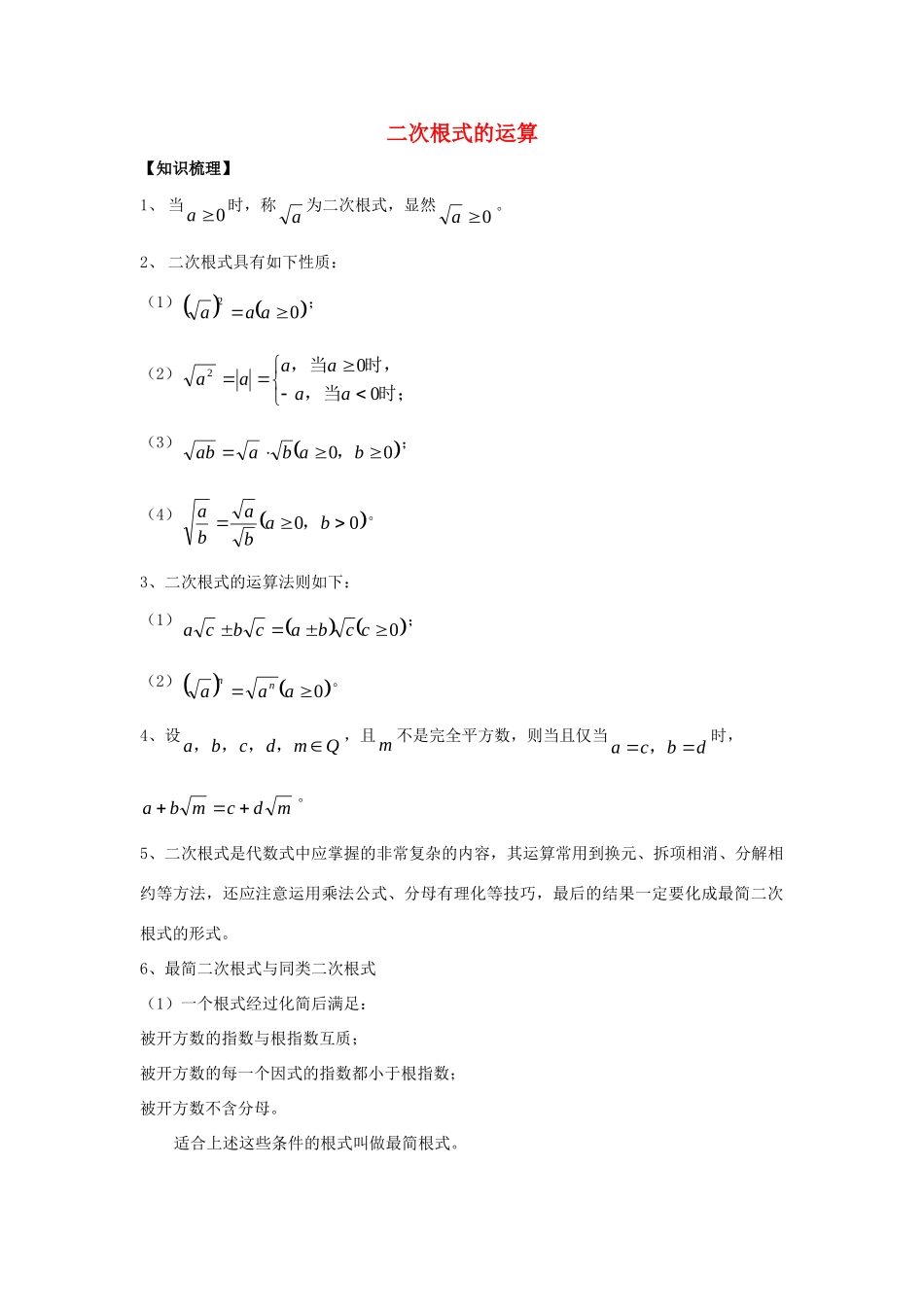 初中数学奥赛专题复习 知识梳理+例题精讲 第四讲 二次根式的运算(基础篇，适合八年级使用，无答案) 试题_第1页