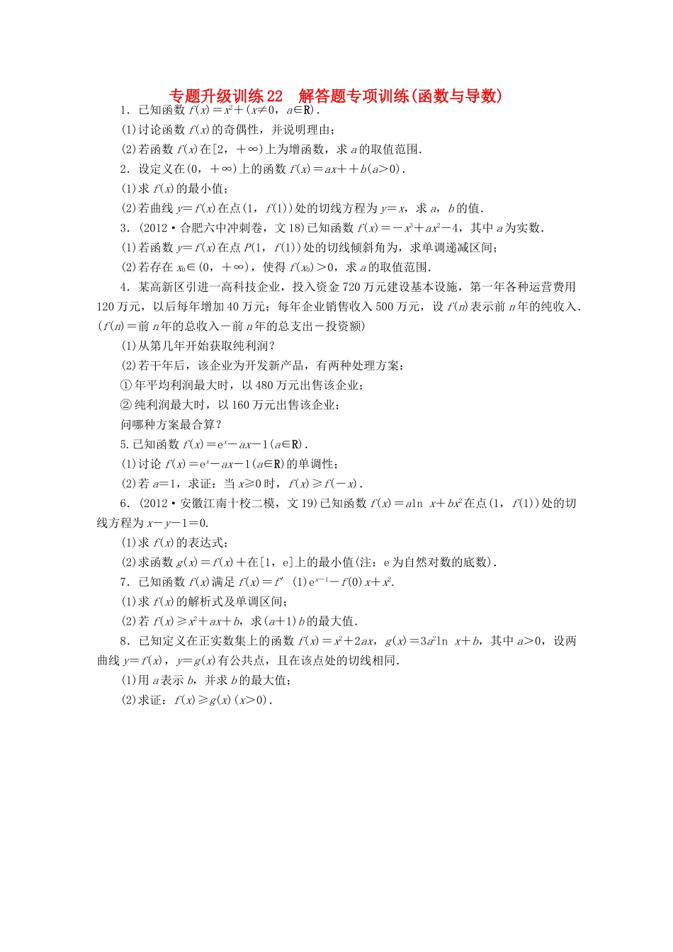 安徽省高考数学第二轮复习 专题升级训练22 解答题专项训练(函数与导数) 文试卷_第1页