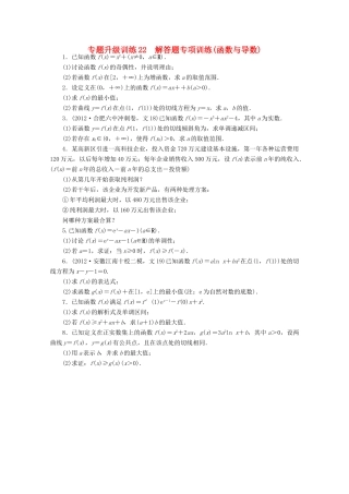 安徽省高考数学第二轮复习 专题升级训练22 解答题专项训练(函数与导数) 文试卷