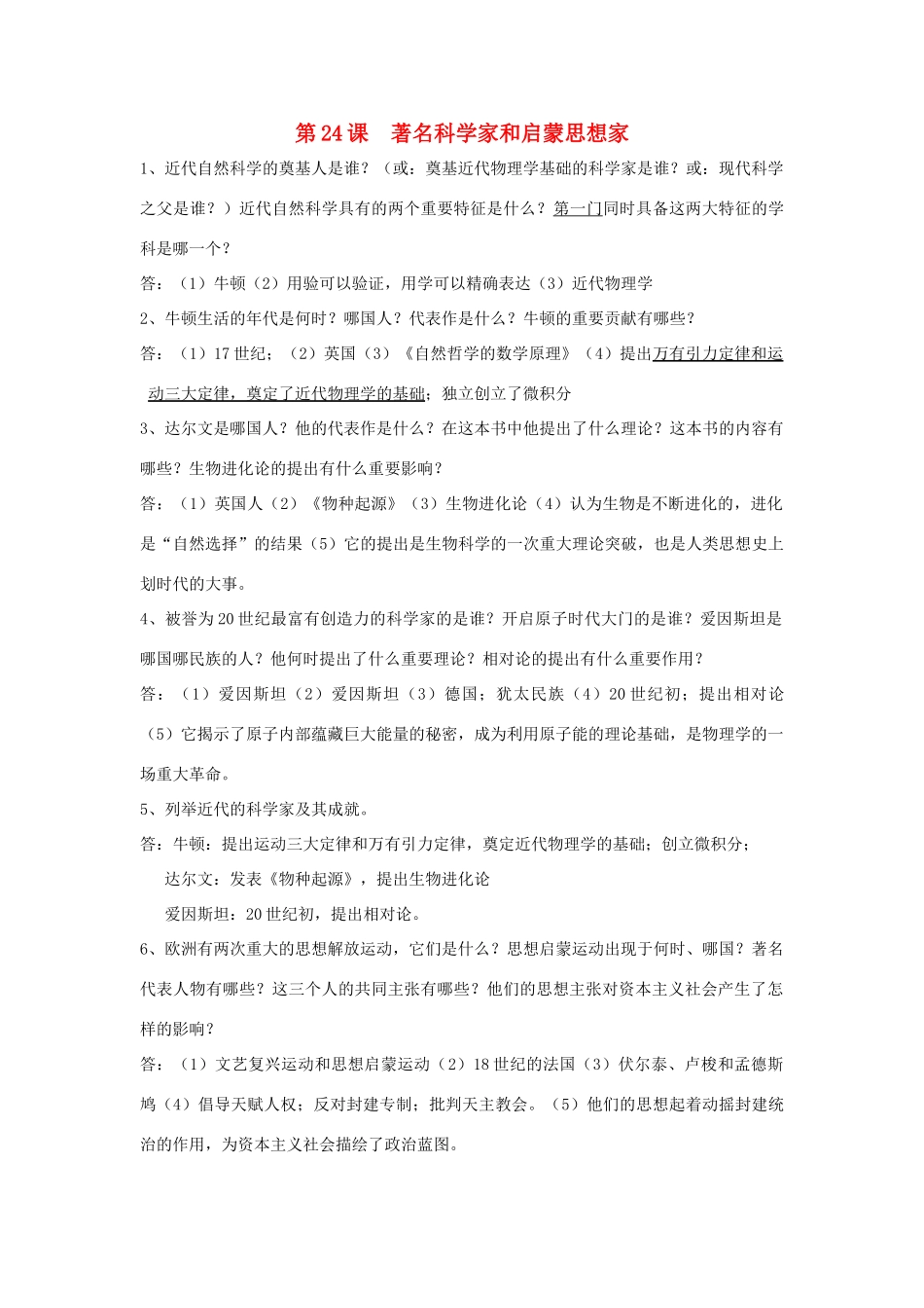 九年级历史上册 第24课(著名科学家和启蒙思想家)复习要点 岳麓版试卷_第1页