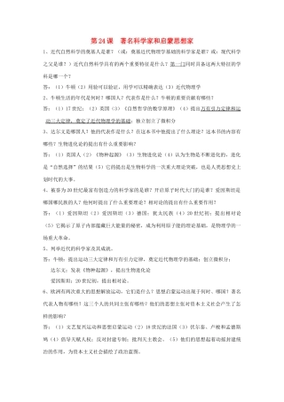 九年级历史上册 第24课(著名科学家和启蒙思想家)复习要点 岳麓版试卷