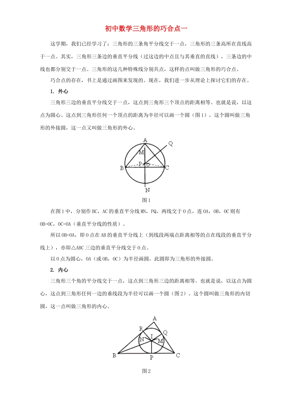 初中数学三角形的巧合点一 专题辅导 不分版本 试题_第1页