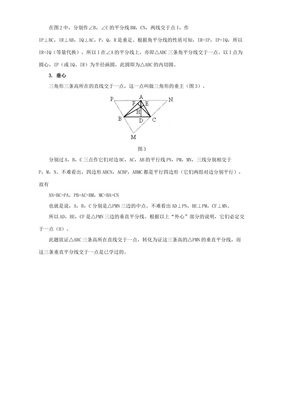 初中数学三角形的巧合点一 专题辅导 不分版本 试题_第2页