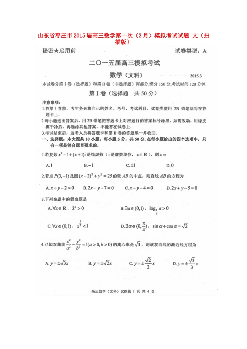 山东省枣庄市高三数学第一次(3月)模拟考试试卷 文试卷_第1页