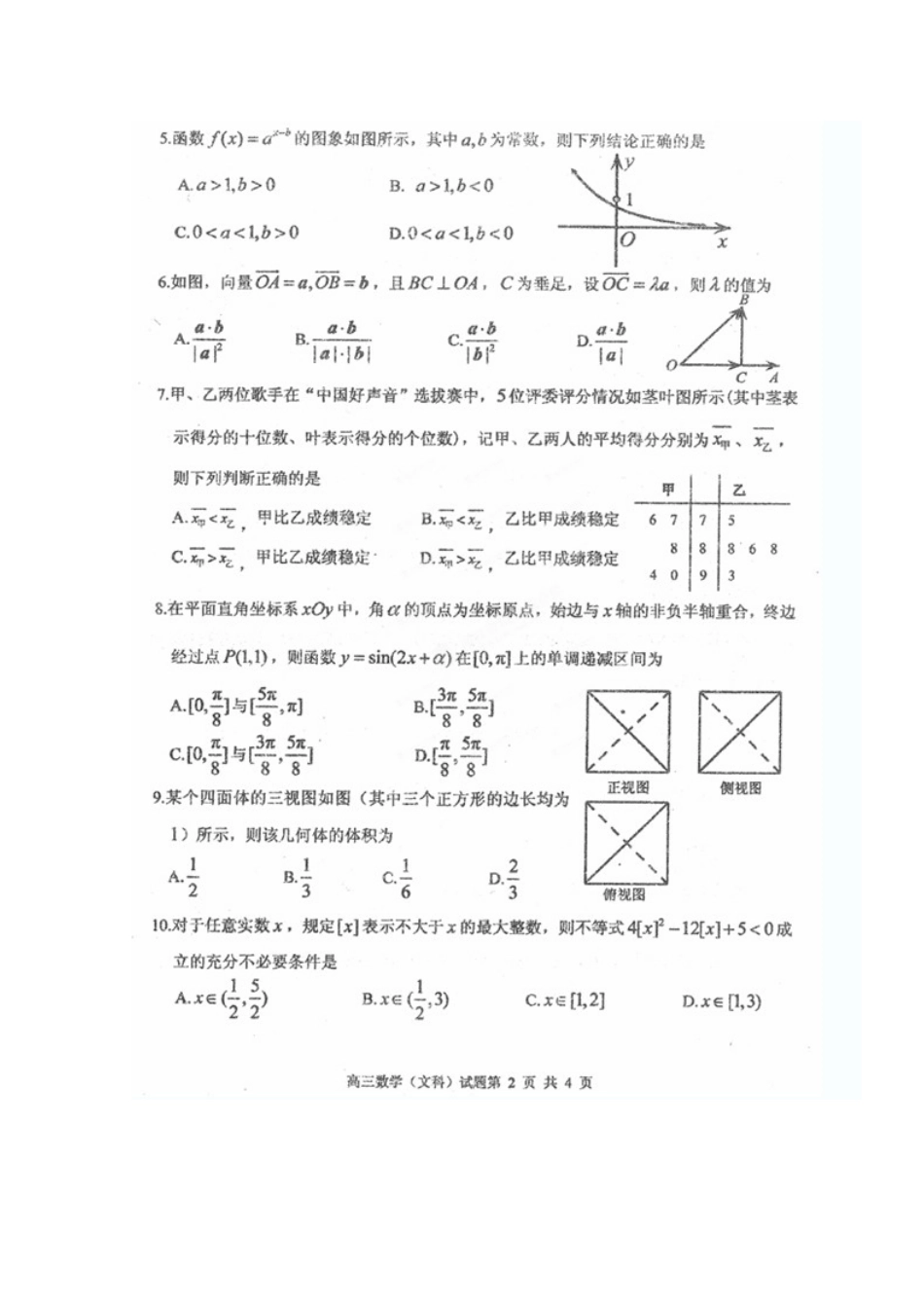 山东省枣庄市高三数学第一次(3月)模拟考试试卷 文试卷_第2页