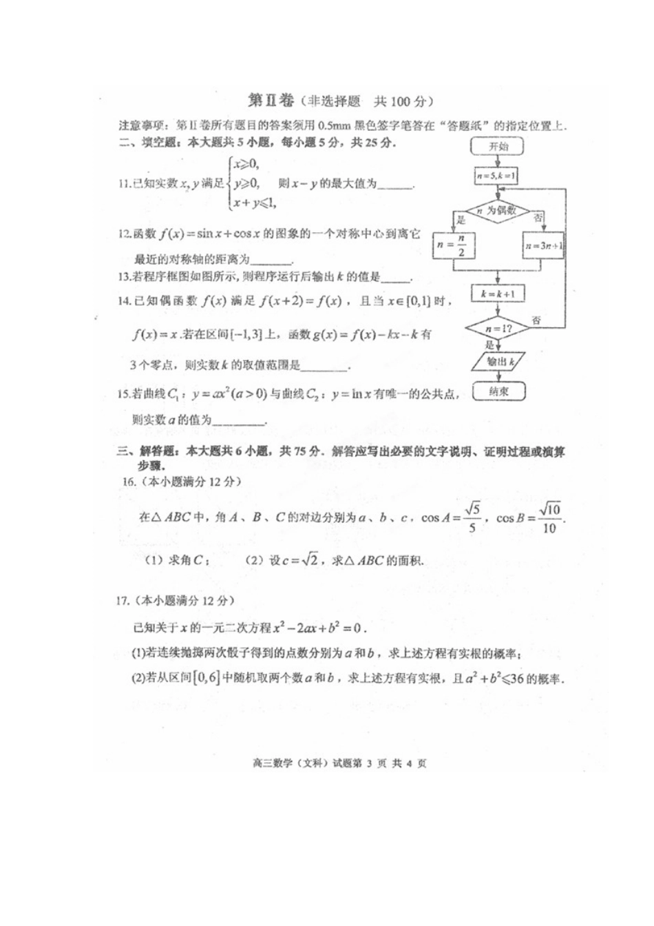 山东省枣庄市高三数学第一次(3月)模拟考试试卷 文试卷_第3页