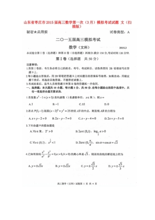 山东省枣庄市高三数学第一次(3月)模拟考试试卷 文试卷