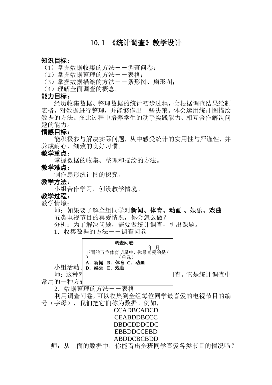 10.1-《统计调查》教学设计_第1页