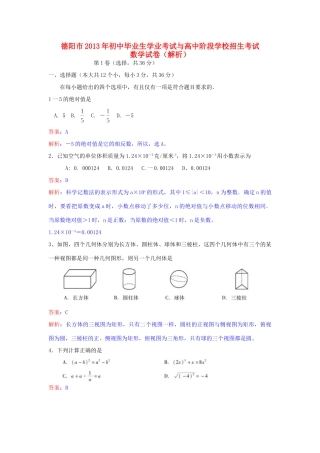 四川省德阳市中考数学真题试卷(解析版)试卷