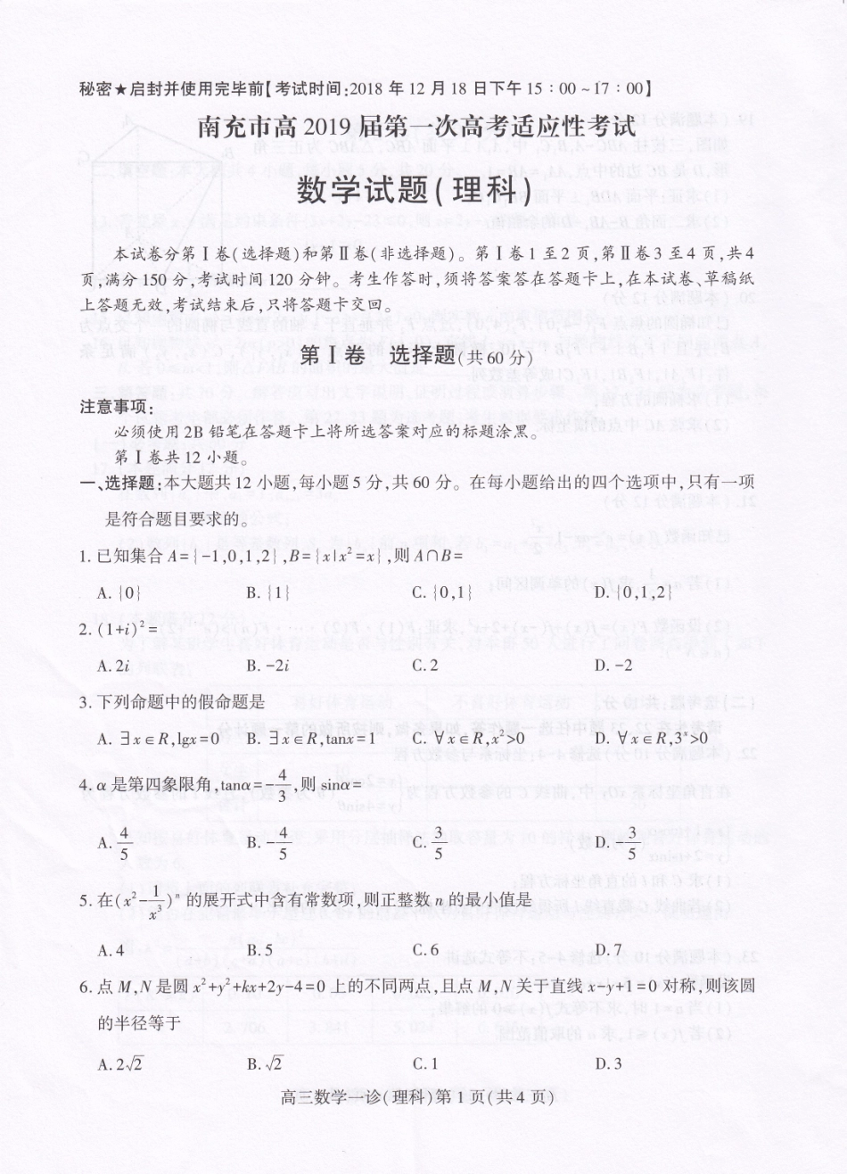 四川省南充市高三数学第一次适应性考试试卷 理(PDF)试卷_第1页