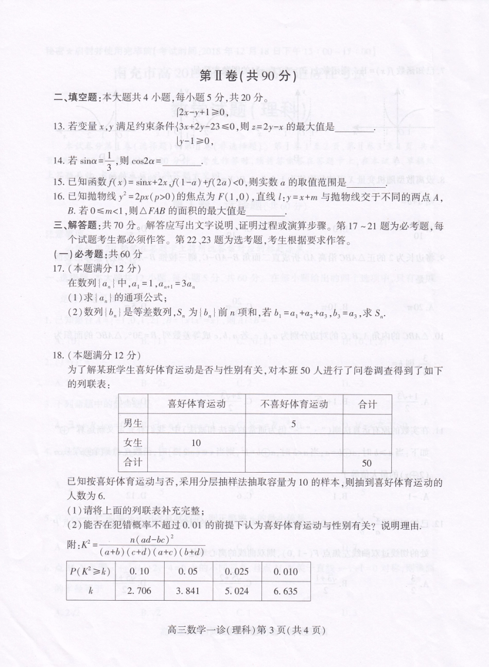 四川省南充市高三数学第一次适应性考试试卷 理(PDF)试卷_第3页