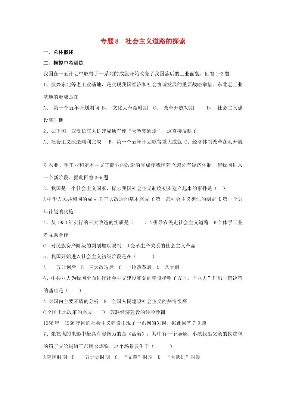 九年级历史总复习 主题8 社会主义道路的探索 中华书局版试卷_第1页