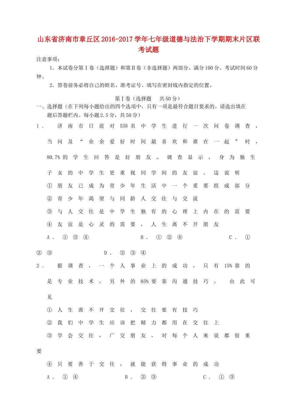 山东省济南市章丘区七年级道德与法治下学期期末片区联考试卷_第1页