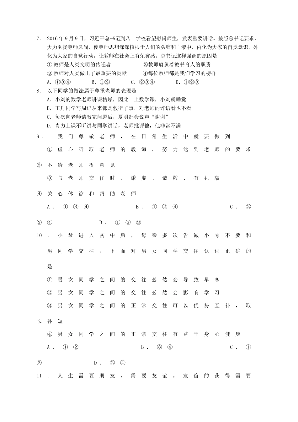 山东省济南市章丘区七年级道德与法治下学期期末片区联考试卷_第3页