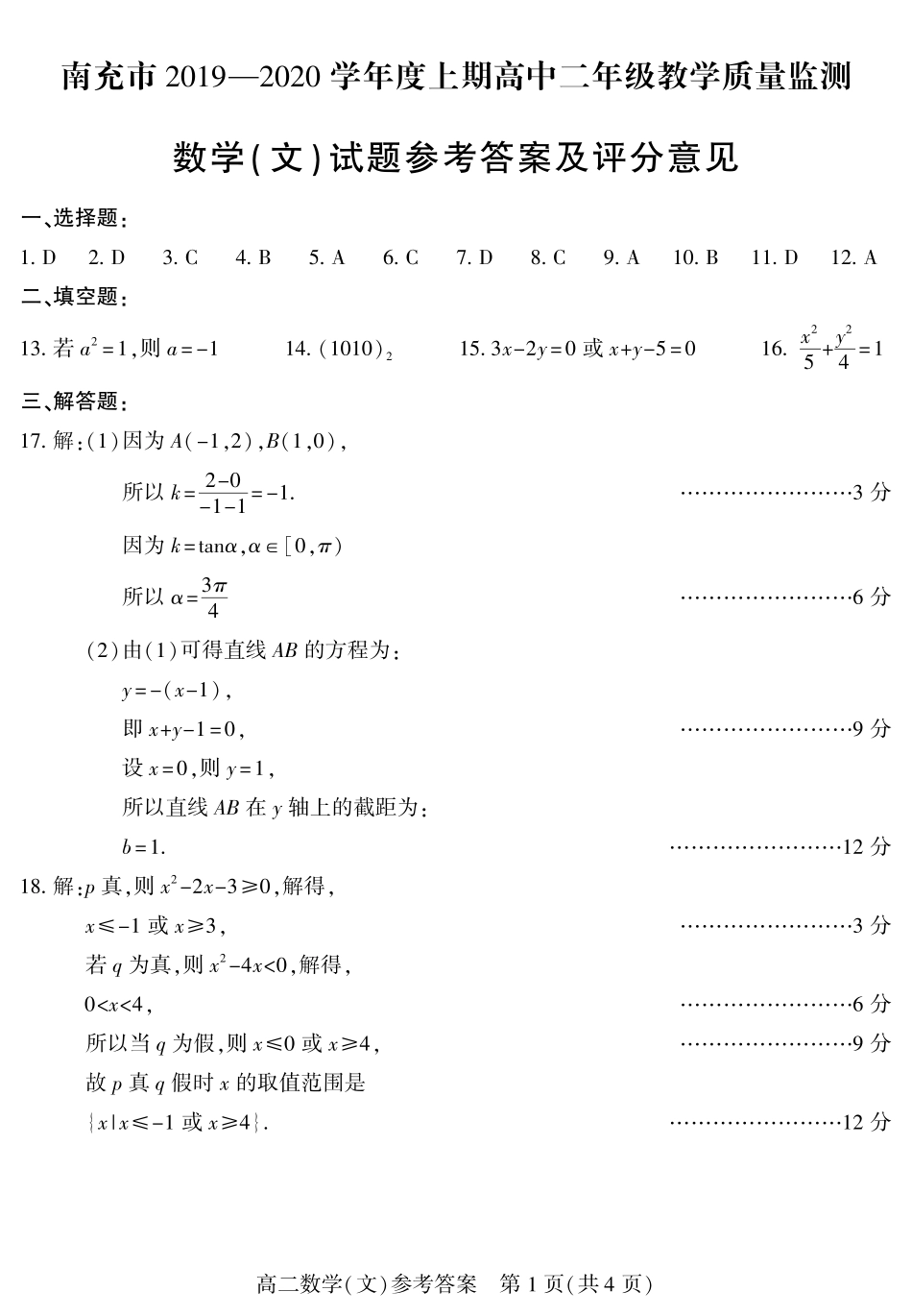 四川省南充市高二数学上学期教学质量监测试卷 文 答案 四川省南充市高二数学上学期教学质量监测试卷 文 四川省南充市高二数学上学期教学质量监测试卷 文_第1页
