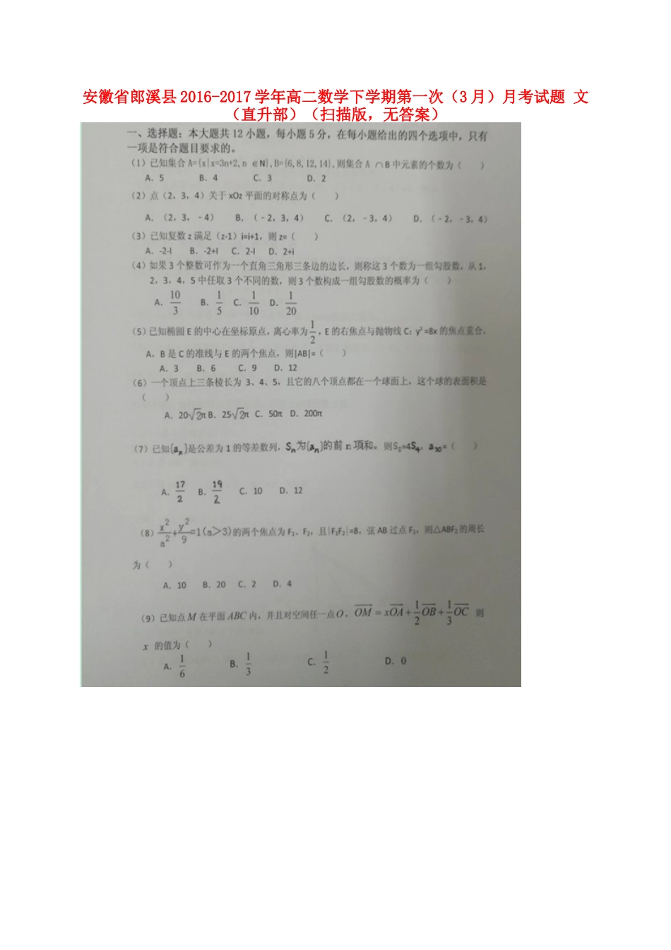 安徽省郎溪县 高二数学下学期第一次(3月)月考试卷 文(直升部)(扫描版，无答案)试卷_第1页