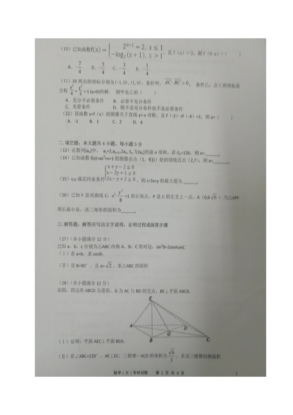 安徽省郎溪县 高二数学下学期第一次(3月)月考试卷 文(直升部)(扫描版，无答案)试卷_第2页